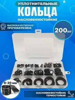 Резиновые уплотнительные кольца набор 200 шт. РАСХОДНИК 170468137 купить за 318 ₽ в интернет-магазине Wildberries