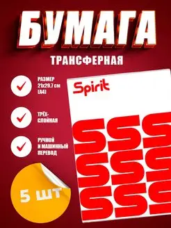 Трансферная бумага 5 шт. Spirit 170469776 купить за 225 ₽ в интернет-магазине Wildberries