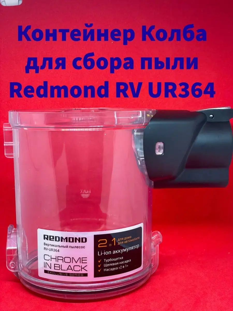 Контейнер для сбора пыли Redmond RV UR 364 Redmond 170469821 купить за 2  454 ₽ в интернет-магазине Wildberries