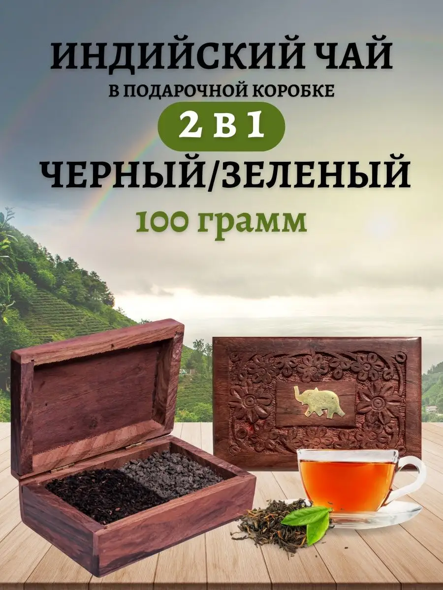 Чай в деревянной коробке в ассортименте Индийское 170471290 купить в  интернет-магазине Wildberries