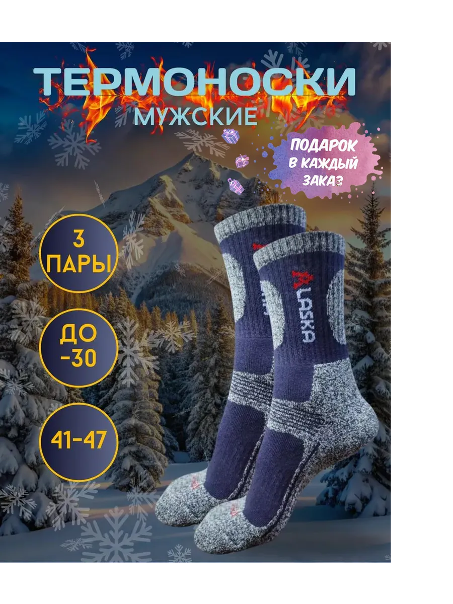 Термоноски мужские набор 3 пары ALASKA