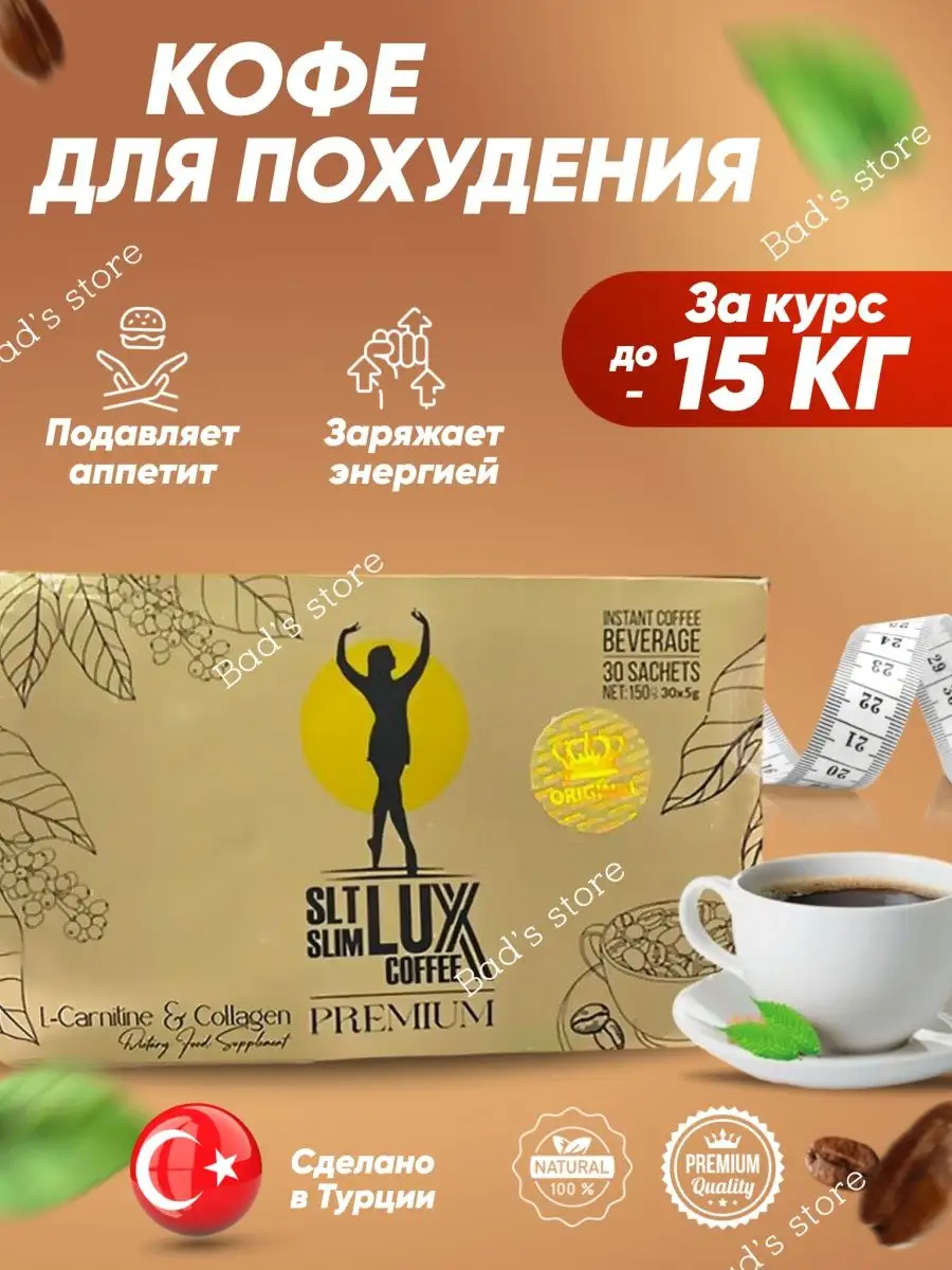 Кофе для похудения напиток жиросжигатель SLT Slim lux DioX 170473808 купить  в интернет-магазине Wildberries