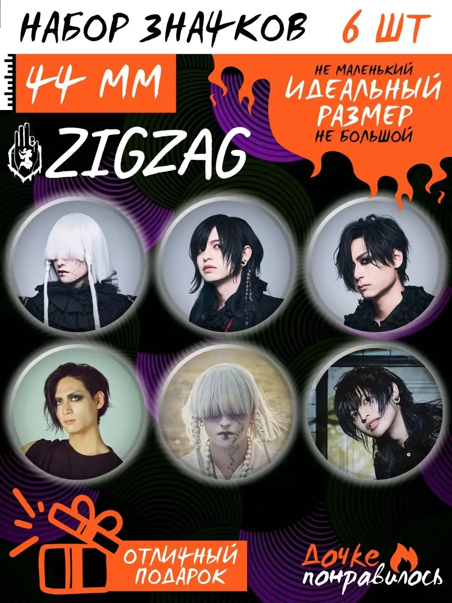 Значки на рюкзак Zigzag набор японская группа visual kei Дочке понравилось  170474466 купить за 300 ₽ в интернет-магазине Wildberries