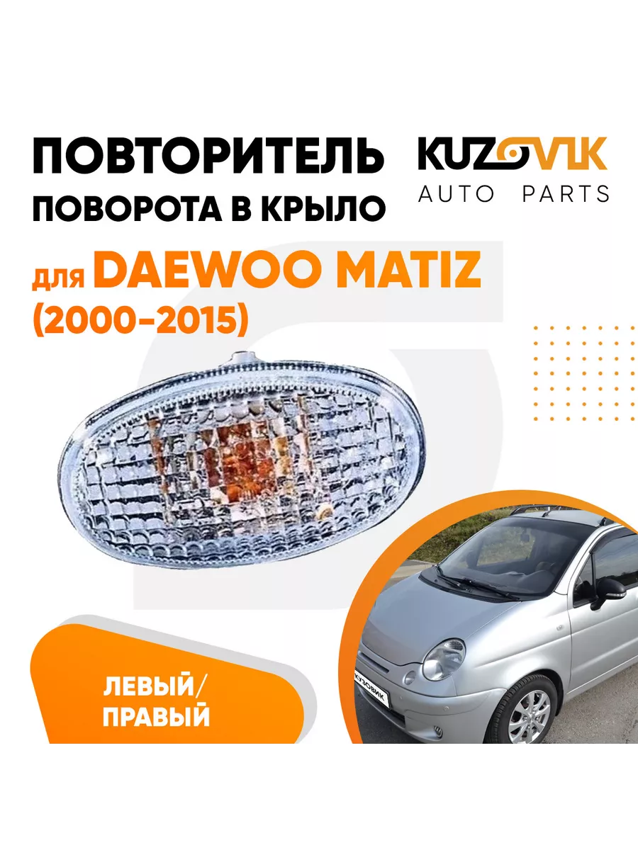 Повторитель поворота в крыло Дэу Матиз 2000-2015 лев / прав KUZOVIK  170478230 купить в интернет-магазине Wildberries