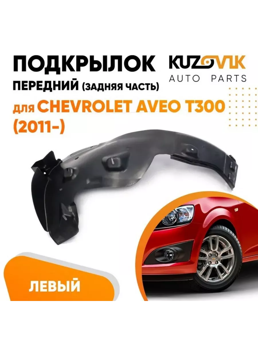 Подкрылок передний левый Шевроле Авео T300 2011-задняя часть KUZOVIK  170478233 купить за 1 503 ₽ в интернет-магазине Wildberries