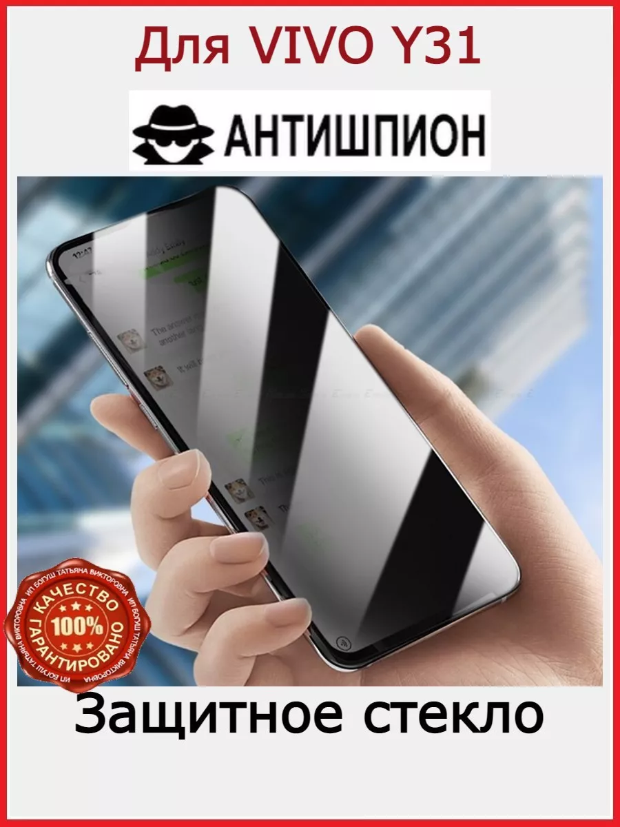 Cтекло Антишпион VIVO Y31 Виво Y31 Flash-ca 170481381 купить за 159 ₽ в  интернет-магазине Wildberries