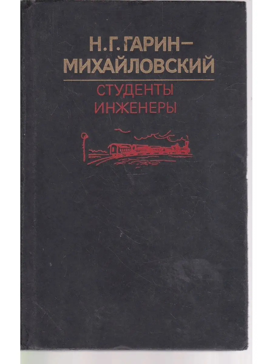 Студенты. Инженеры | Гарин-Михайловский Николай Георгиевич Книги Мира  170481416 купить за 143 ₽ в интернет-магазине Wildberries