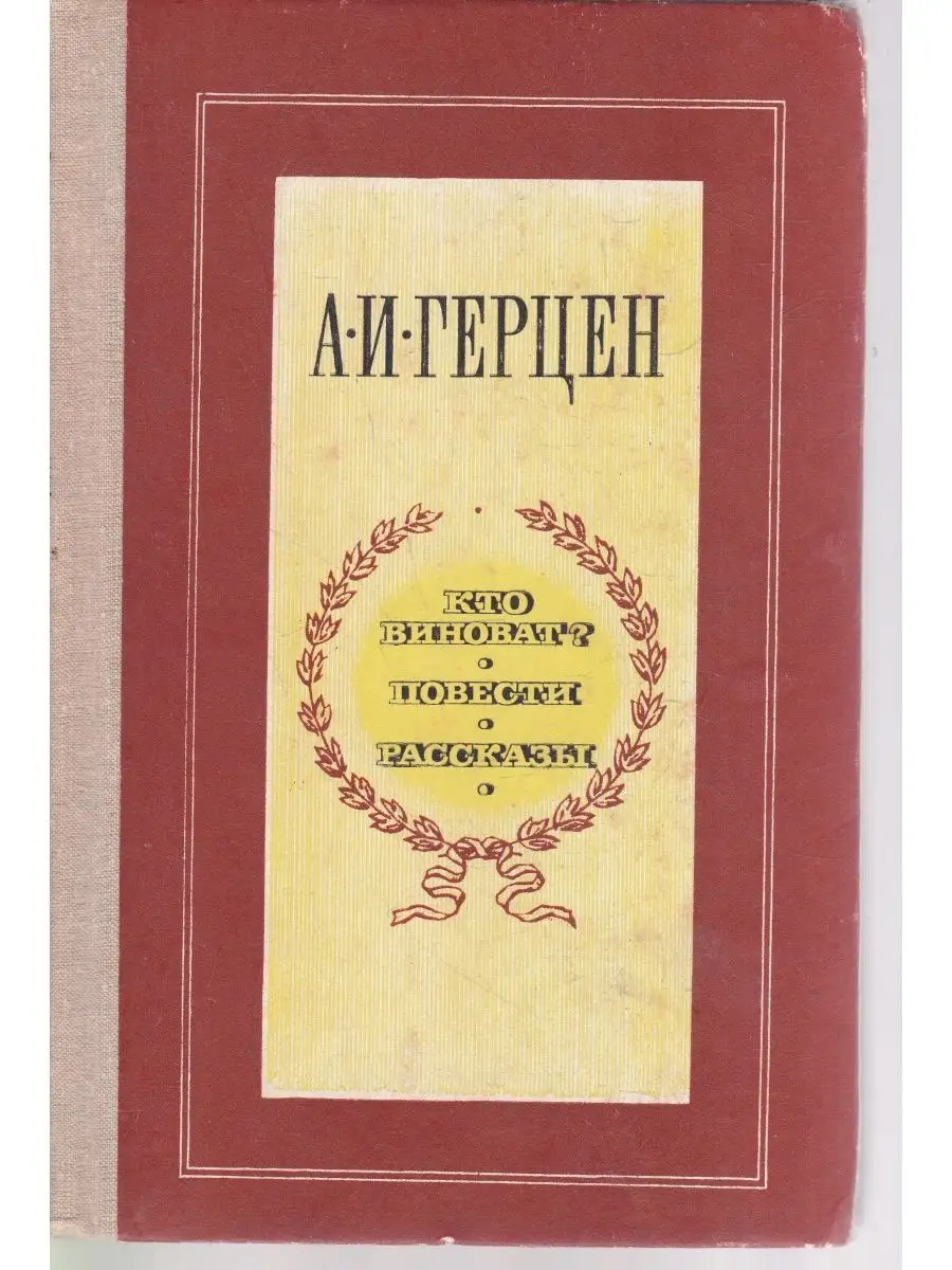 Кто виноват? Повести. Рассказы | Герцен Александр Иванович Книги Мира  170481459 купить в интернет-магазине Wildberries