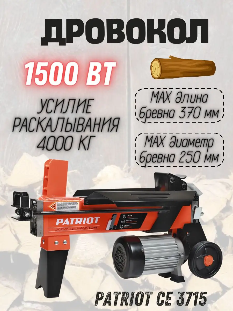 Дровокол электрический гидравлический CE 3715