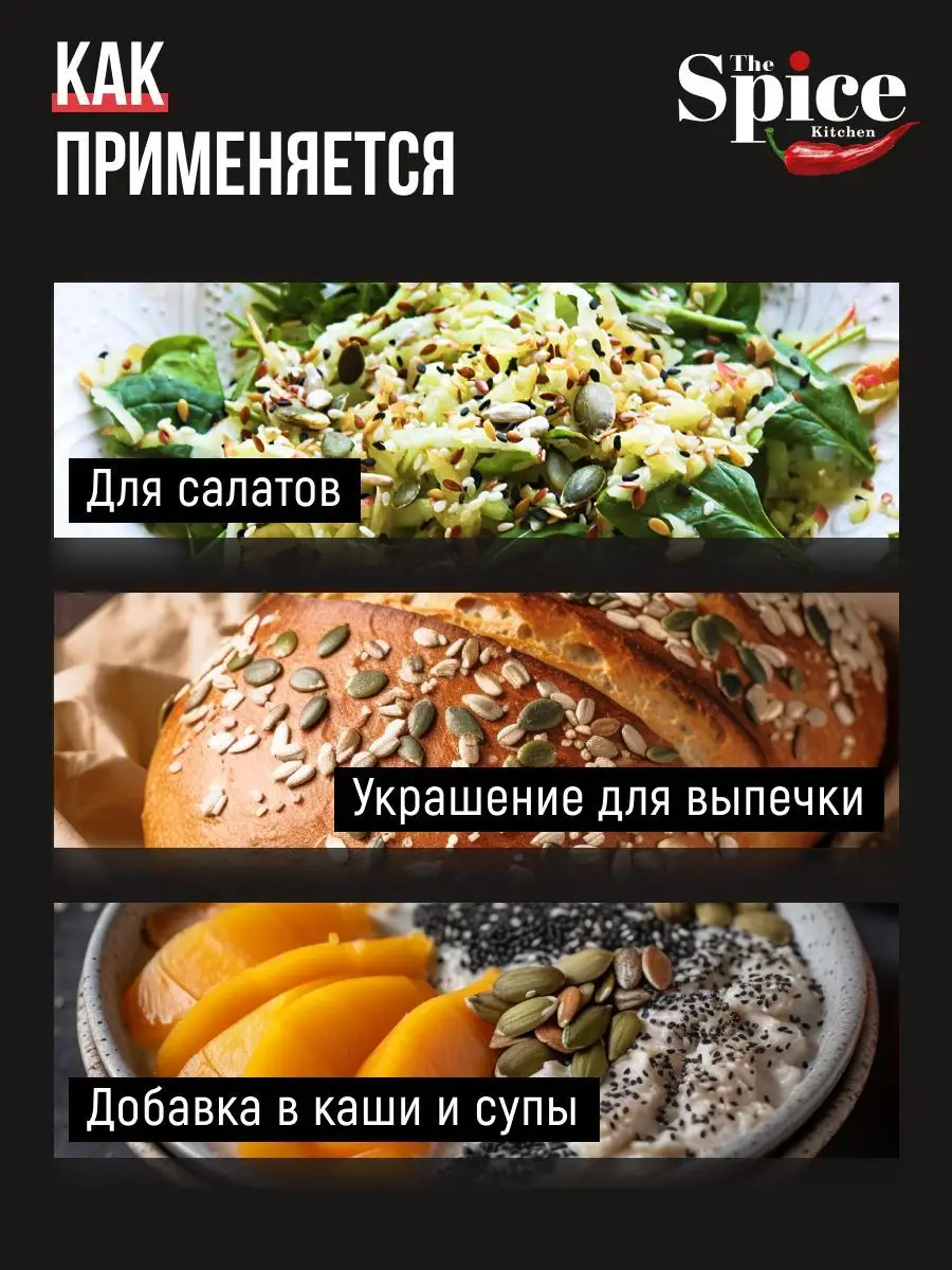 Смесь семян для салатов и выпечки 500 грамм The Spice Kitchen 170484218  купить за 217 ₽ в интернет-магазине Wildberries