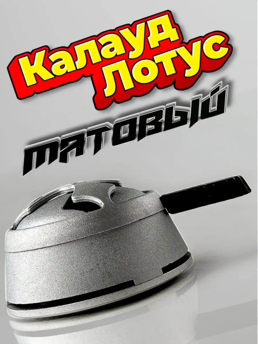 Калауд лотус для кальяна...