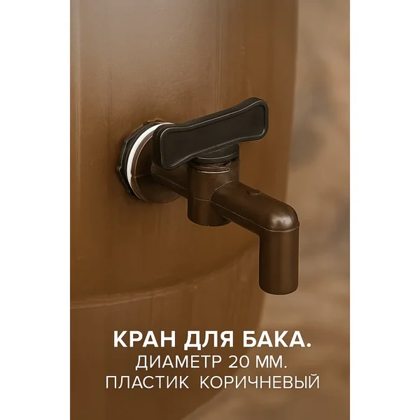 Кран для бака