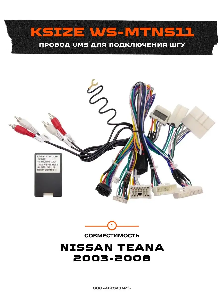 Провод UMS для подключения ШГУ Nissan Teana WS-MTNS11 Ksize 170485177  купить за 6 067 ₽ в интернет-магазине Wildberries