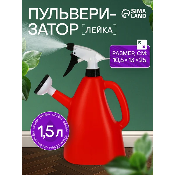 Пульверизатор-лейка