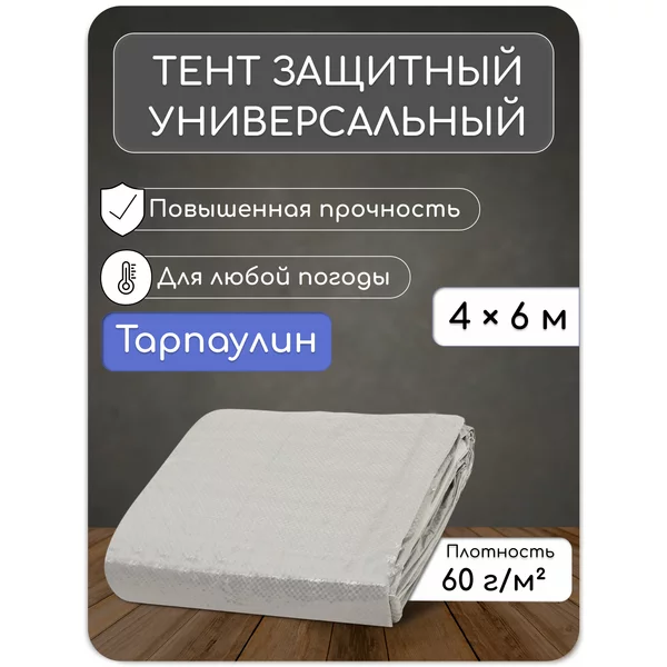 Тент защитный универсальный