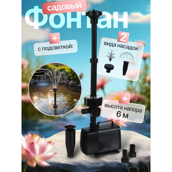 Фонтан для садового водоёма