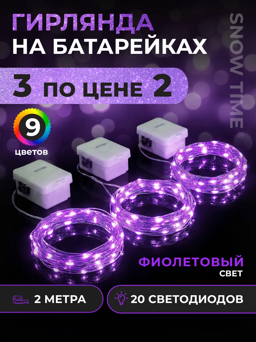 Гирлянда на батарейках роса 2м 3шт