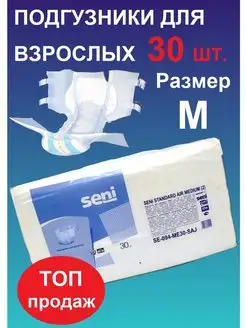 Памперсы для взрослых 30 шт Seni Standard Air Seni 170487970 купить за 1 233 ₽ в интернет-магазине Wildberries