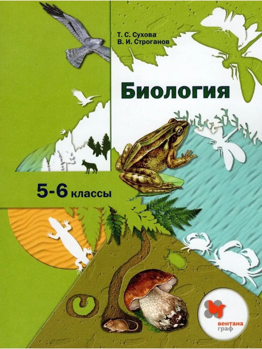 Биология. 5-6 классы. Учебник Просвещение 170493056 купить в  интернет-магазине Wildberries