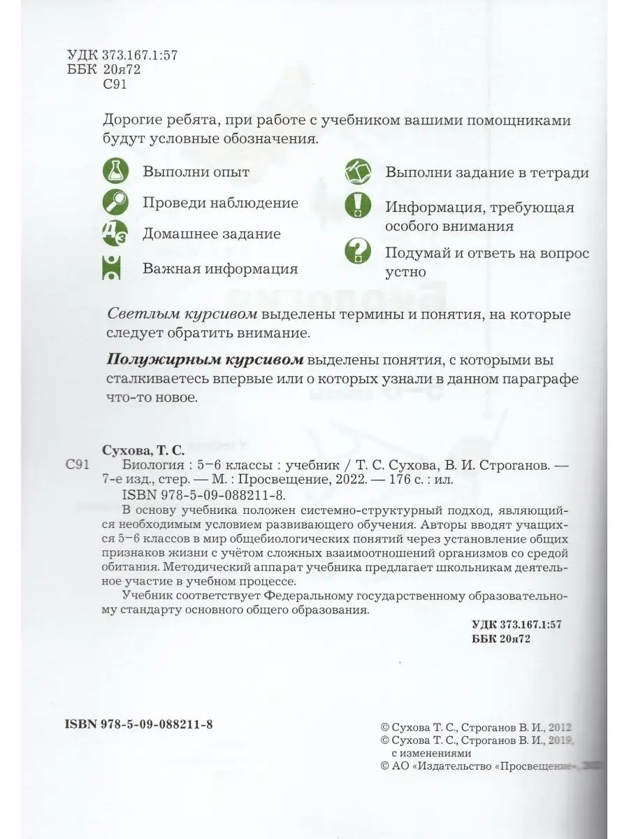 Биология. 5-6 классы. Учебник Просвещение 170493056 купить в  интернет-магазине Wildberries