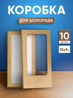 Коробка подарочная для шоколада с окном 18 см УпакЭко 170493345 купить за 359 ₽ в интернет-магазине Wildberries