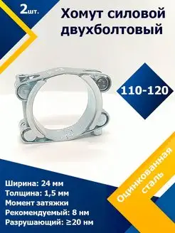 Хомут силовой двухболтовый 110-120/24 W1 (2 шт.) Mgf Mega Fix 170494886 купить за 989 ₽ в интернет-магазине Wildberries