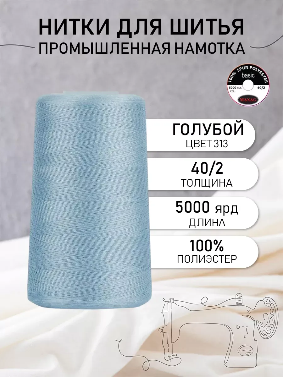 Нитки швейные полиэстер 40/2 4570 м, промышленные, голубые