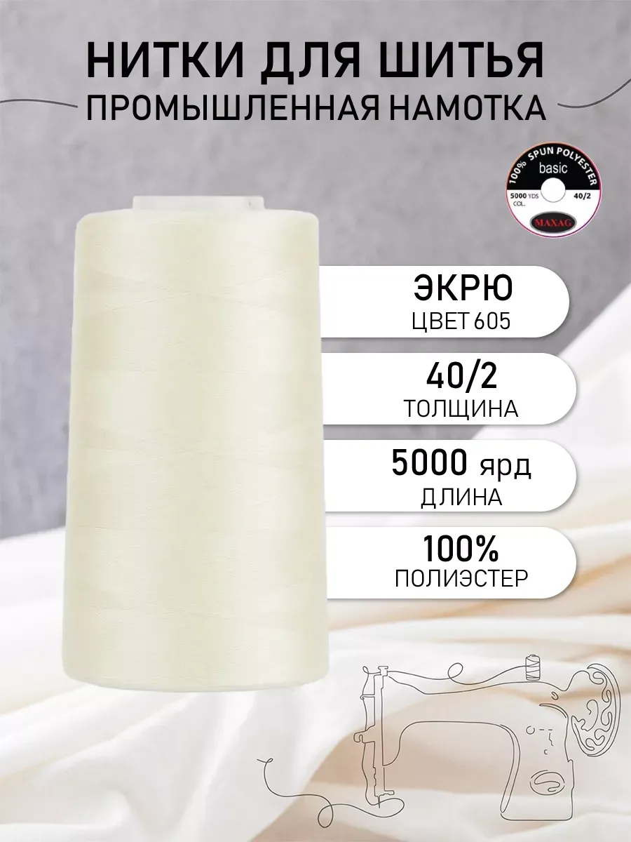 Нитки для шитья и оверлока 40 2 5000 ярд цв.605