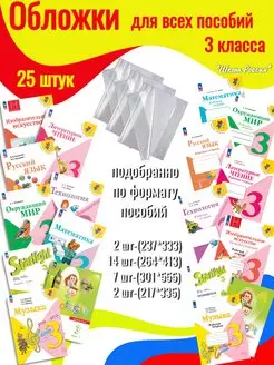 Обложки для всех учебников 3 класс Школа России 25 штук Ремарка 170497940 купить за 497 ₽ в интернет-магазине Wildberries