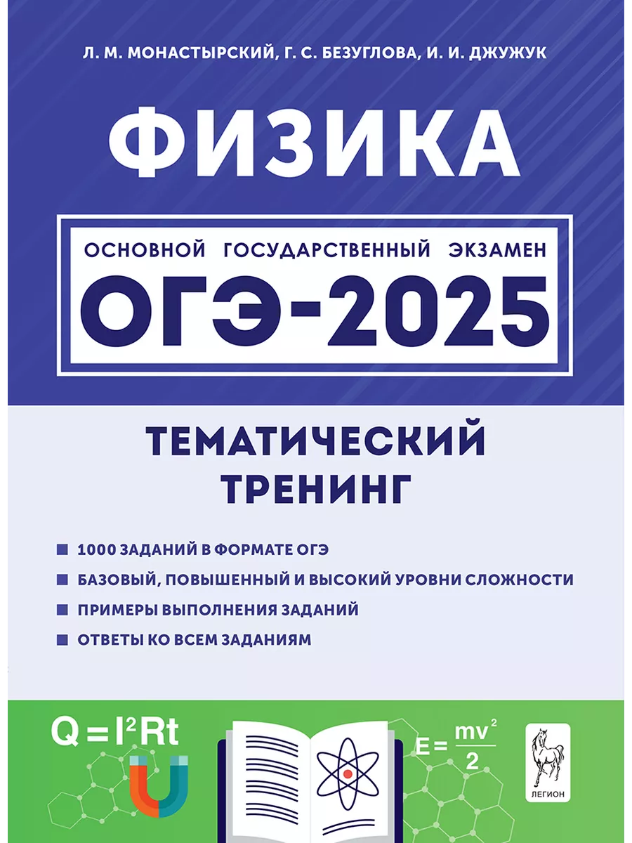 Физика. ОГЭ-2025. 9 класс. Тематический тренинг ЛЕГИОН 170499571 купить за  404 ₽ в интернет-магазине Wildberries