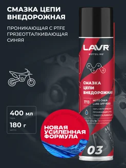 Смазка цепи внедорожная для мотоцикла LAVR 170499834 купить за 660 ₽ в интернет-магазине Wildberries