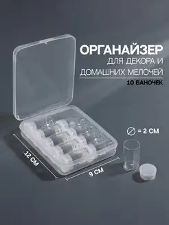 Органайзер для декора, для шитья 10 баночек Mellingward 170500099 купить за 265 ₽ в интернет-магазине Wildberries