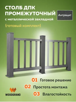 Промежуточный столб для ограждения из ДПК WOODGRAND 170500153 купить за 6 028 ₽ в интернет-магазине Wildberries