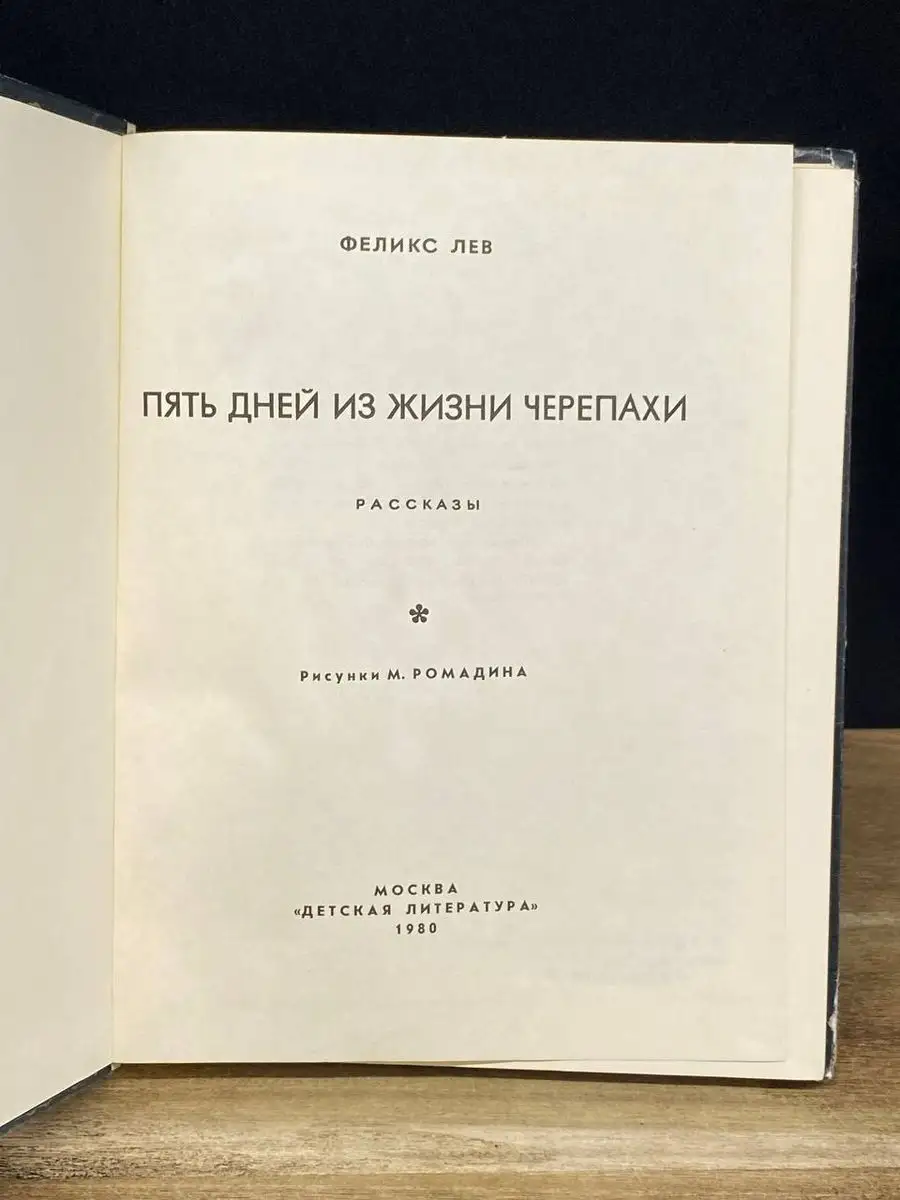 Пять дней из жизни черепахи Детская литература. Москва 170500544 купить в  интернет-магазине Wildberries