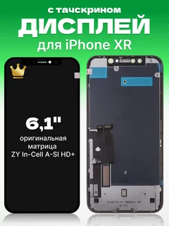 Дисплей Apple iPhone XR с тачскрином для мобильного ЗЕТТОН 170500585 купить за 1 398 ₽ в интернет-магазине Wildberries