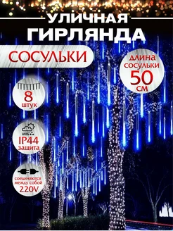 Гирлянда уличная сосульки 8 шт по 50 см Абелия 170502572 купить за 813 ₽ в интернет-магазине Wildberries