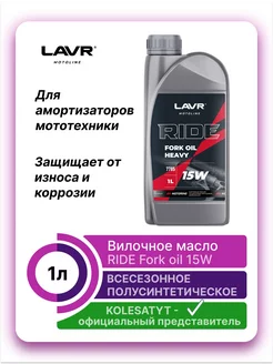 Вилочное масло 15W 1л LAVR 170503197 купить за 658 ₽ в интернет-магазине Wildberries