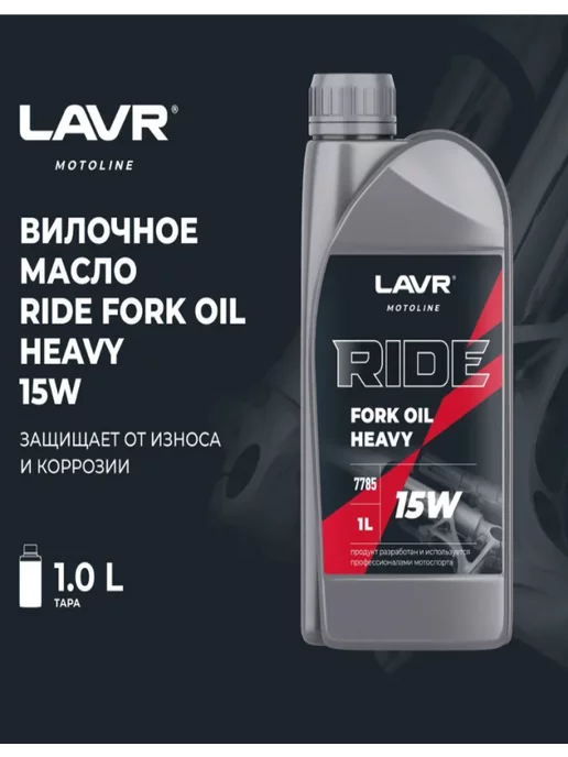 LAVR Вилочное масло Лавр RIDE FORK OIL 15W 1л, 15 Вт, 1 л, фото 3
