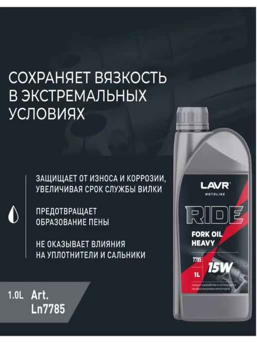 LAVR Вилочное масло Лавр RIDE FORK OIL 15W 1л, 15 Вт, 1 л, фото 4
