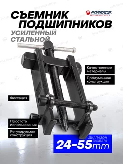 Съемник подшипников с фиксацией 24-55 мм FORSAGE 170503790 купить за 636 ₽ в интернет-магазине Wildberries