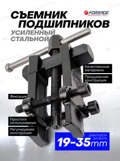 Съемник подшипников с фиксацией 19-35 мм FORSAGE 170503858 купить за 520 ₽ в интернет-магазине Wildberries