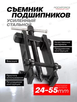 Съемник подшипников усиленный с фиксацией 24-55 мм ROCKFORCE 170503866 купить за 829 ₽ в интернет-магазине Wildberries