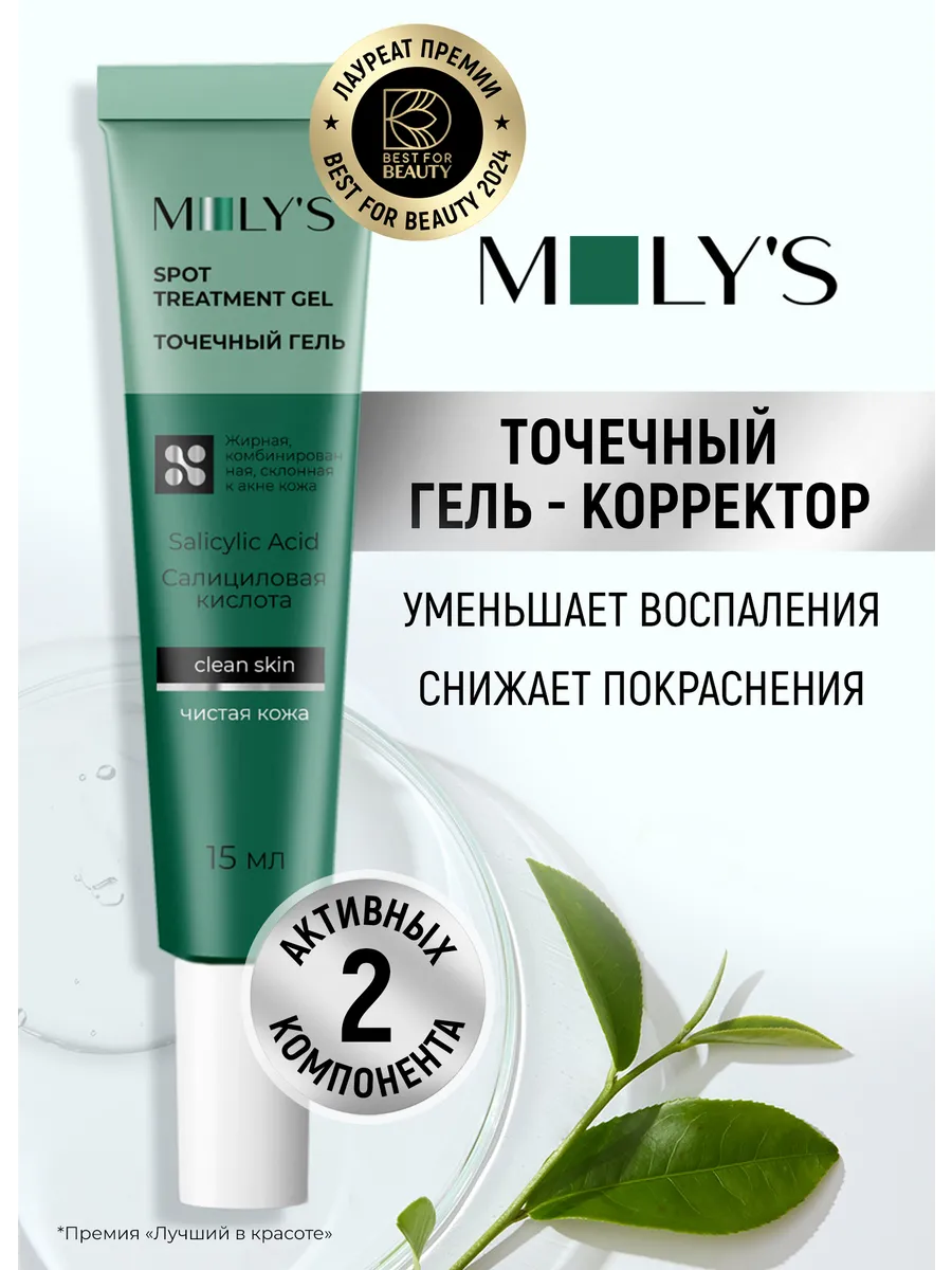 Гель для лица с салициловой кислотой. Уходовая косметика MOLY'S.