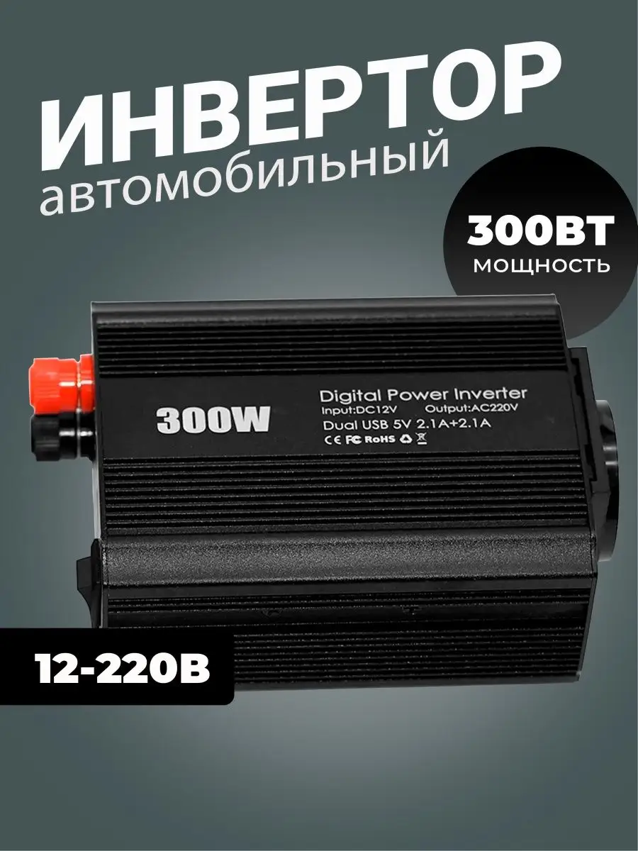 Автомобильный преобразователь напряжения 12-220 Вольт АИДА 12/220 (300Вт)