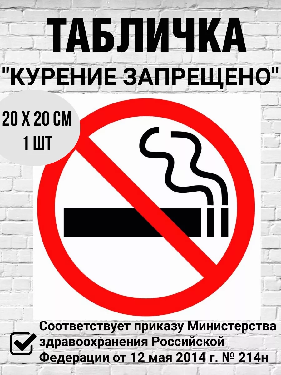 Информационная табличка не курить Курение запрещено 1шт