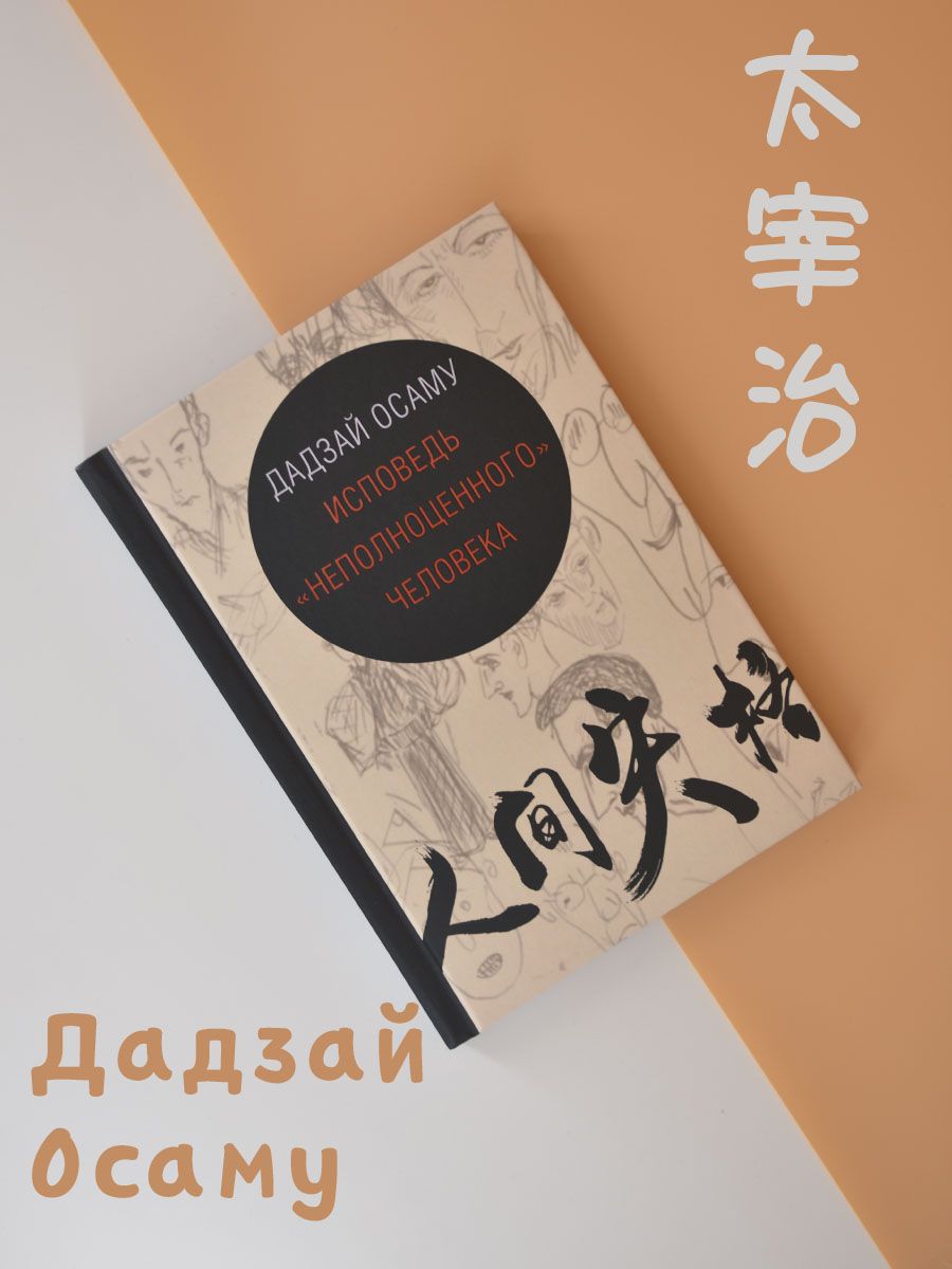 Исповедь «неполноценного» человека Осаму Дадзай книга отзывы. Исповедь «неполноценного» человека Осаму Дадзай книга. Исповедь неполноценного человека отзывы