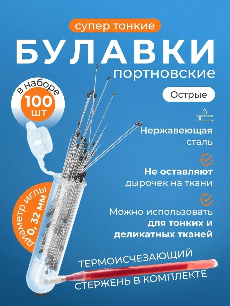 Булавки портновские...