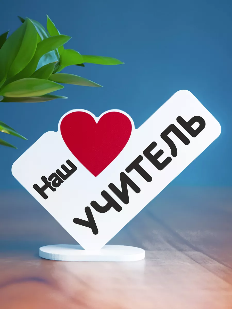 Подарок учителю...