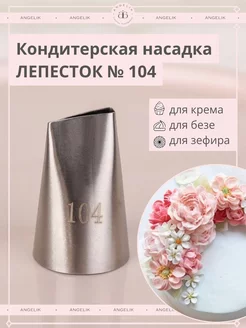 Насадка кондитерская №104 Лепесток для зефира и крема Angelik 170505669 купить за 220 ₽ в интернет-магазине Wildberries