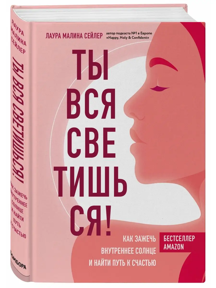 Ты вся светишься! Как зажечь внутреннее солнце и найти путь Эксмо 170506832  купить за 643 ₽ в интернет-магазине Wildberries